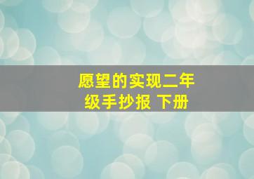 愿望的实现二年级手抄报 下册